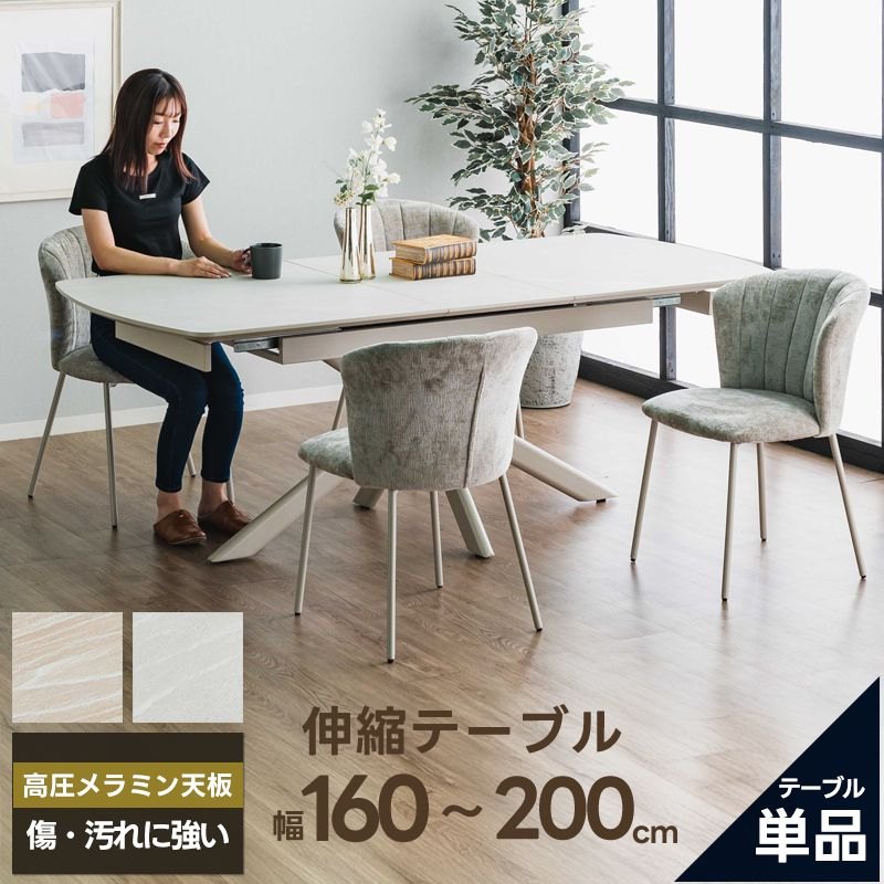 ダイニングテーブル 幅160cm 200cm 伸長式 伸縮 4人 高圧メラミン スチール グレー ベージュ 二人用 二人掛け エクステンション コンパクト 北欧 黒 大きめ おしゃれ 2人用 単品 伸長 テーブル 4人用 4人掛け 4人がけ 伸縮式 キッチン リビング 食卓