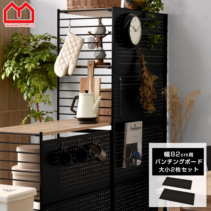 ★10日20時からP5倍★ユニットシェルフ パンチングボード 幅80cm 有孔ボード スチールラック ペグボード パネル パンチング マグネットボード フック 壁面収納 壁掛け ディスプレイ DIY 間仕切り 取り付け 簡単設置 スチール 北欧 セット 机 デスク 小物収納 キッチン収納