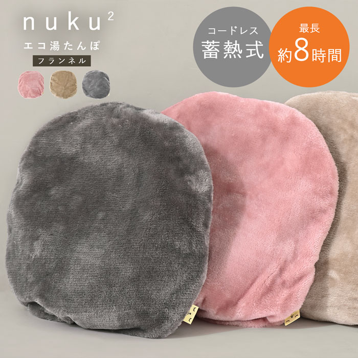 商品について ふんわりとろとろの極上の肌触りと暖かさ充電式 エコ 湯たんぽ nuku2 フランネルコードレスなのでどこにでも持ち運べてくり返し使える蓄熱式のエコ湯たんぽ。お湯の入れ替えは一切不要で15分間蓄熱するだけで最長8時間もぬくもりが持続します。カバーに冬の定番素材フランネルを使用。フランネル素材独特のふわふわで柔らかな肌触りは、ずっと抱きかかえておきたくなるほど心地いい。湯たんぽの暖かさと、「ふんわりとろとろ」の極上の肌触りをお楽しみください。膝の上に乗せてカイロとして使ったり、布団の中でアンカとして使ったり、湯たんぽの上に足を乗せてコタツ代わりに足先を暖めることも可能です。充電式だから気軽に持ち運び可能。寝室・リビング・車・オフィスなど様々なシーンで役立つこと間違いなしです。繰り返し使える蓄熱式湯たんぽのお湯は入れ替え不要でらくらく。蓋のゆるみなどによる液漏れ、お湯交換時のヤケドの心配もいらず安心快適にご使用いただけます。湯たんぽは、約15分の蓄熱で使用可能。1回の蓄熱あたり約2.5円で毎日使っても、ひと月にかかる電気代は約75円。省エネ設計で、継続して利用しやすいのも嬉しいポイントです。かわいいパッケージなので、自分用だけでなくプレゼントにもおすすめです。 商品名蓄熱式 エコ 湯たんぽ nuku2 フランネル 取扱タイプグレージュ、アッシュピンク、グレー 商品仕様材質：（本体）ナイロン、PVC/3層構造（保湿カバー）表地/ポリエステル100％、中材/ポリプロピレン100％電源：AC100V 50/60Hz消費電力：360W蓄熱時間：（約）15分（室温20℃の場合）アンカ目的の場合：（約）8時間（布団内で使用）、カイロ目的の場合：（約）4時間（身体に当てて使用）蓄熱液：水蓄熱温度：（約）55℃蓄熱1回あたりの電気代：（約）2.5円 商品サイズ本体：（約）幅23cm×奥行き28cm×高さ5cm保温カバー：（約）幅28cm×奥行き27cm 商品重量（約）1.7kg 梱包サイズ（約）幅23cm×奥行き7.5cm×高さ26cm 梱包重量（約）2kg 梱包数1個口 生産国中国 組み立て完成品 注意事項