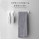マグネット バスルーム タオルハンガー タオル掛け 洗面所