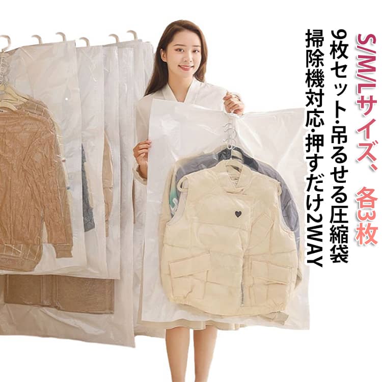 Rakuten - 吊るせる圧縮袋 5着同時収納 吊り下げ 衣類圧縮袋 吊るせる圧縮袋 掃除機不要 9枚セット 圧縮バッグ 9枚セット ロング 収納 掃除機対応 真空 押すだけ ショート 衣類収納 衣類カバー バルブ式 まとめて クローゼット 洋服収納袋 防カビ 防ダニ 防臭 湿気対策