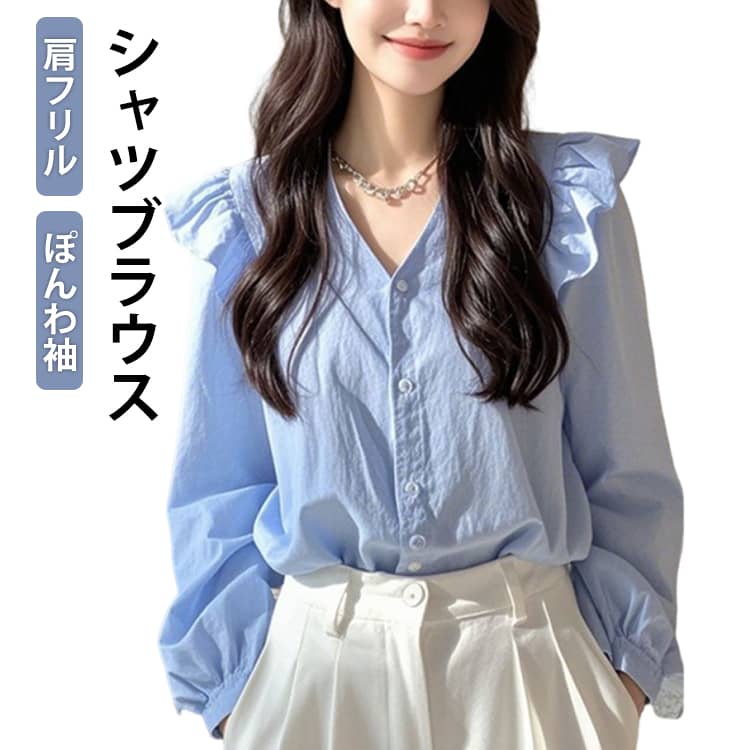 Rakuten - レディース 大人可愛い Vネック 体型カバー フリル ぽんわ袖 長袖 フリルブラウス 着?せ きれいめ フリルシャツ ゆったり ボリューム袖 夏 春 シャツブラウス 秋 シャツ トップス 長袖シャツ 薄手 おしゃれ かわいい カジュアル ブラウス 無地 シンプル
