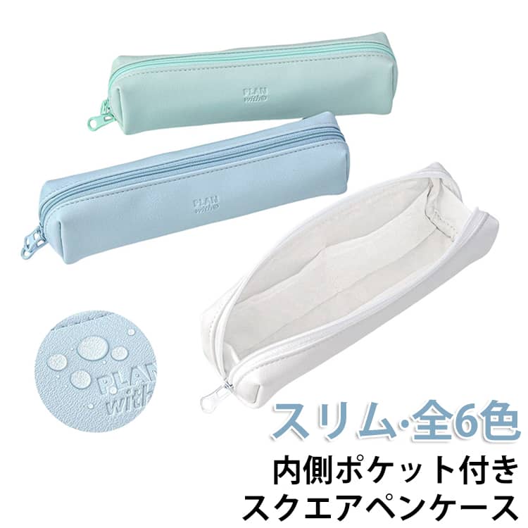 Rakuten - 革 社会人 スクエア 可愛い スリム レディース 筆箱 大容量 コンパクト 女性 ペンケース 軽い スクエアペンケース 大人女子 ペンケース オフィス 高校生 ペンケース PU 革 レザー ファスナー 文房具 筆記用具 無地
