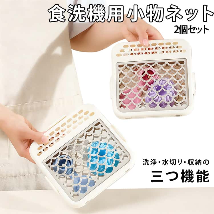 Rakuten - 食洗機用小物ネット 2個セット シリコン 仕分けに便利 食洗機用 水切りかご 水切りバスケット 食器洗い 食洗機用小物カゴ 小物洗い 食洗機用小物ネット カラトリー収納 お弁当ピック ベビー用品 キッチン用品