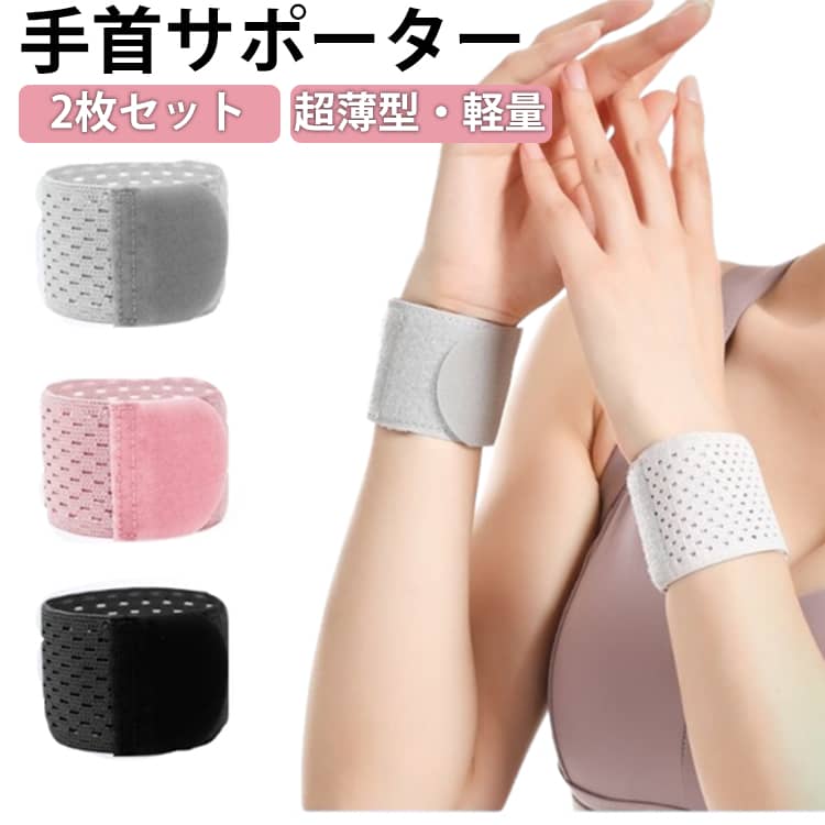 Rakuten - 怪我防止 通気性 軽量 伸縮性 関節保護 サポーター 【2枚入り】手首サポーター 育児 スポーツ 手首用 滑り止め 簡単着脱 吸汗速乾 マジックテープ スマホ/パソコン操作 筋トレ 家事 【2枚入り】手首サポーター 日常用 男女兼用 左右兼用