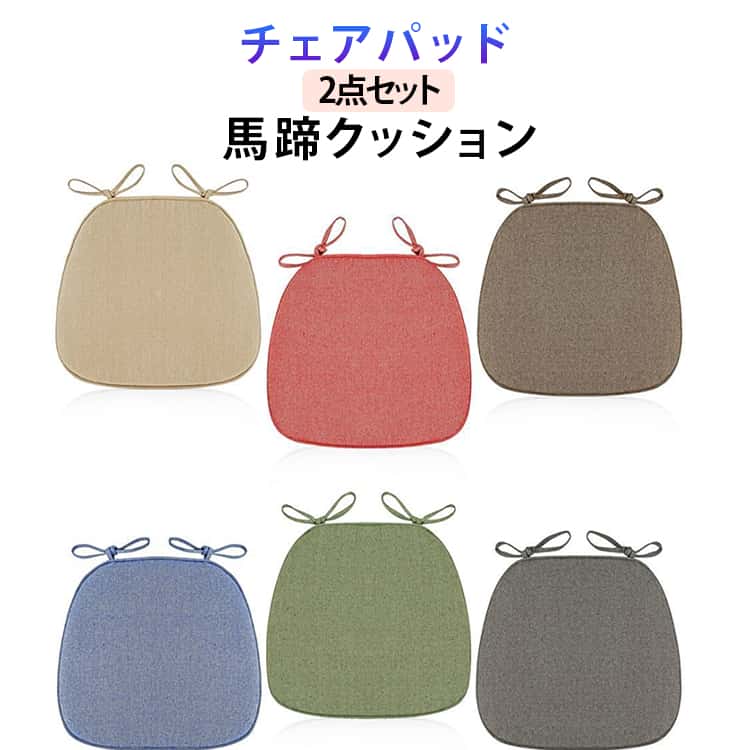 樂天商城 - ひも付き ダイニングチェア 洗えるカバー 2枚セット 椅子用クッション シートクッション 馬蹄形 椅子クッション 43*41*35cm 滑り止め 椅子クッション 食卓椅子 チェアパッド 体圧分散 お洒落