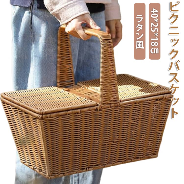Rakuten - ラタン風 ピクニックバスケット バスケット 蓋付き かご 大きい ピクニックバスケット かごバッグ ランチバスケット スクエア型 持ち手付き ワンハンドル ピクニックかご 籠バッグ カゴバッグ 北欧 おしゃれ 編みかご 収納バスケット