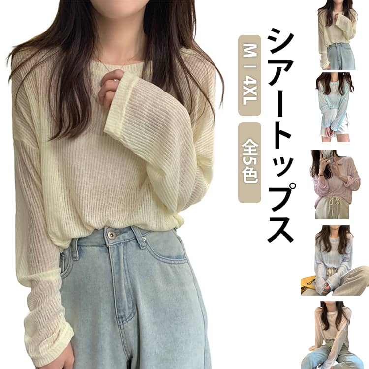Rakuten - シアー Tシャツ UV ブラウス シアー UVカット 長袖 カットソー レディース ラウンドネック 透け感 シースルー クルーネック プルオーバー 夏 涼しい シアートップス シンプル トップス ストライプ柄 無地 ロンT 海 プール 旅行 重ね着 UVブラウス