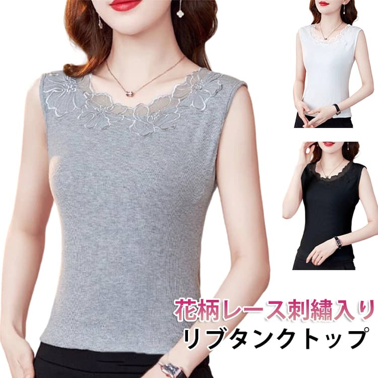 Rakuten - リブ生地 花柄レース 刺? レイヤード タンクトップ レディース キャミソール インナー リブタンクトップ おしゃれ 大きいサイズ 夏 下着 母の日 トップス ブラウス ルームウェア 重ね着 タンクトップ 肌着 見せインナー ブラ紐隠し ノースリーブ プレゼント ギフト 黒