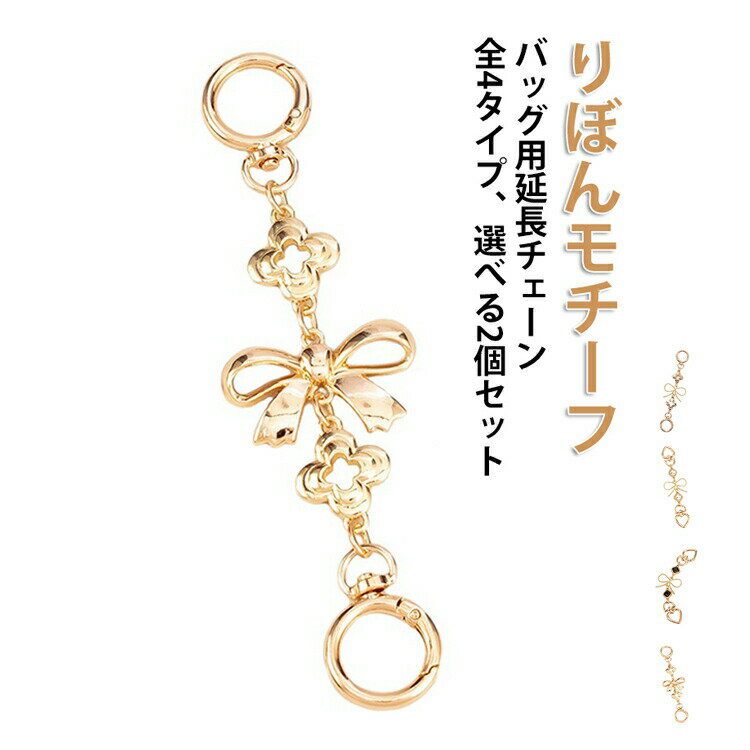 Rakuten - 延長チェーン バッグストラップ ショルダーチェーン 2個セット チェーンストラップ 四つ葉 バッグ延長チェーン 16cm リボン バッグ用 2個セット 長さ調整 バッグチェーン ゴールド ショルダー紐 ショルダーストラップ 交換 付け替え DIY ショルダーベルト 華やか