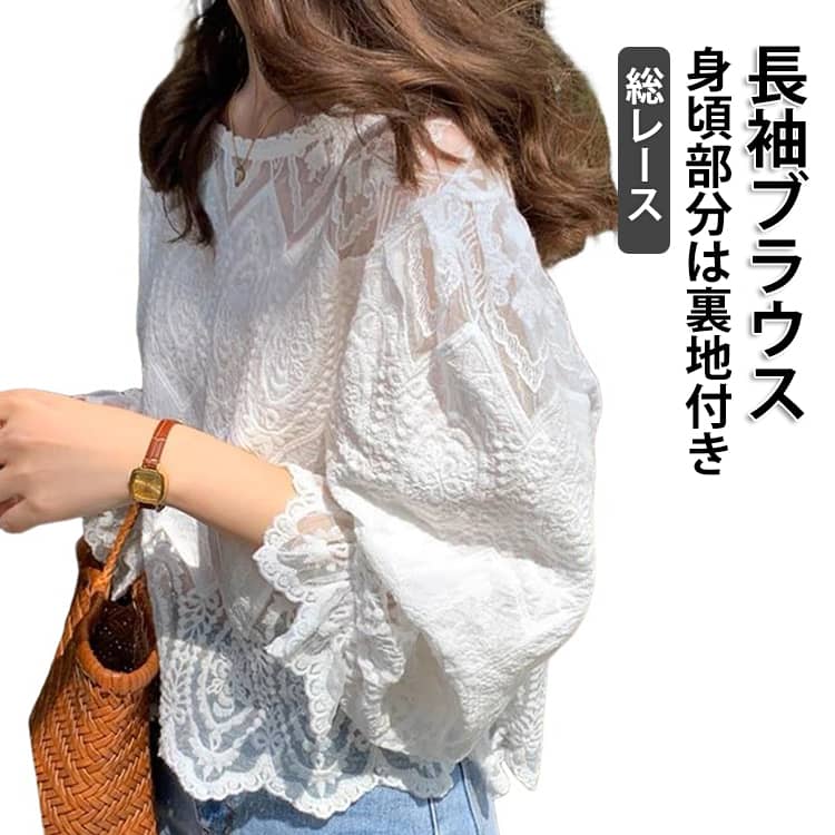 Rakuten - ブラウス ゆったり ボリューム袖 シャツ トップス キャンディースリーブ 長袖 薄手 きれいめ 夏 秋 シャツブラウス 春 刺? レディース おしゃれ レースブラウス 体型カバー 長袖ブラウス 裏地付き 透け感 シアー ブラウス かわいい カジュアル 通勤 通学 白