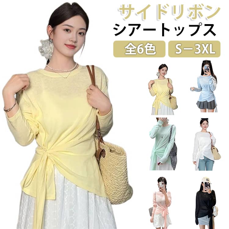 Rakuten - 長袖 シースルー シアー レディース 涼しい サイドリボン トップス シアートップス クルーネック UV プルオーバー 透け感 ブラウス シアー カットソー Tシャツ ラウンドネック プール ロンT シアートップス 海 旅行に 重ね着 無地 シンプル UVブラウス UVカット
