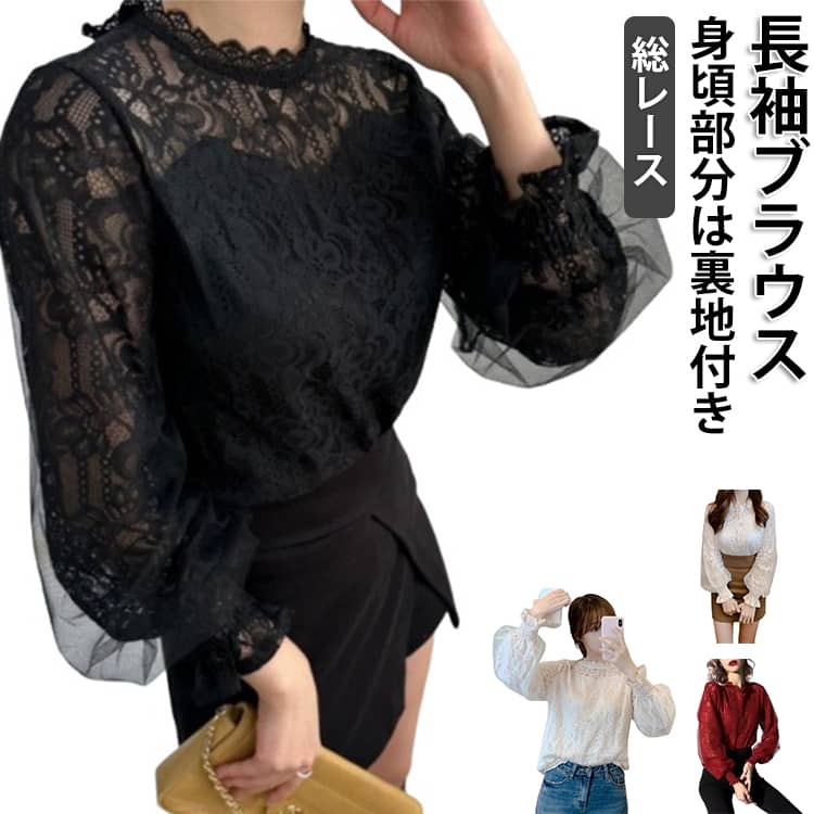 Rakuten - きれいめ フォーマル レディース レースブラウス ブラウス 春 ブラウス シャツブラウス レース 長袖 卒業式 ボリューム袖 夏 秋 ゆったり 白 黒 トップス おしゃれ 入学式 体型カバー 長袖ブラウス 裏地付き 透け感 シースルー袖 薄手 かわいい カジュアル オフィス