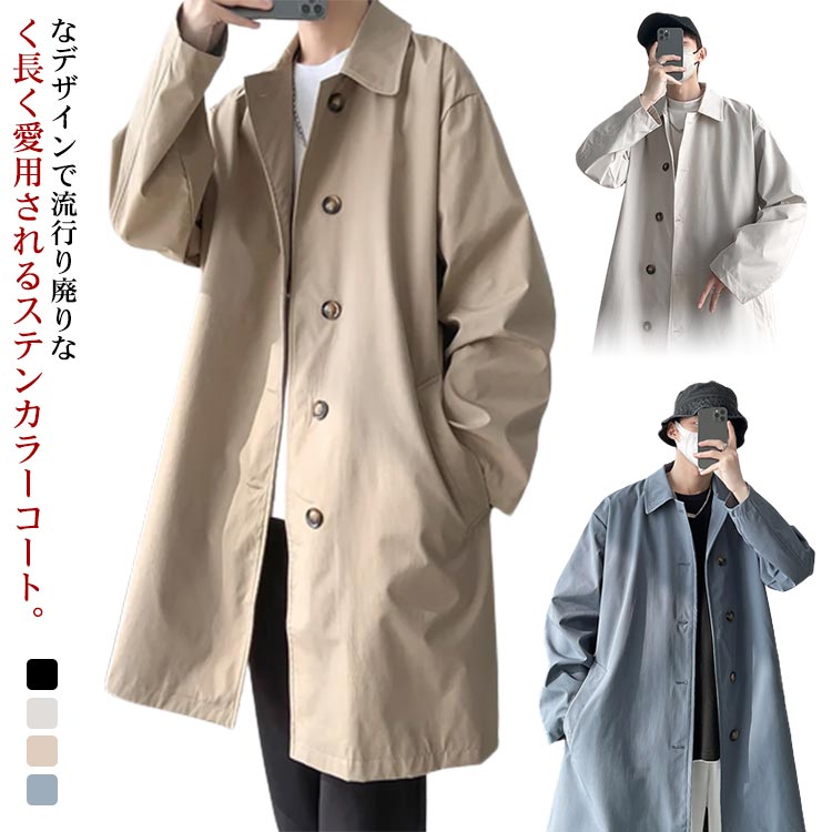 Rakuten - ステンカラーコート スプリングコート メンズ ロングコート アウター トレンチコート 長袖 大きいサイズ ゆったり 春コート サイドスリット ビジネスコート チェスターコート 羽織り ビジネス オフィス カジュアル シンプル 大人 通勤 通学 春 春服 秋 秋服