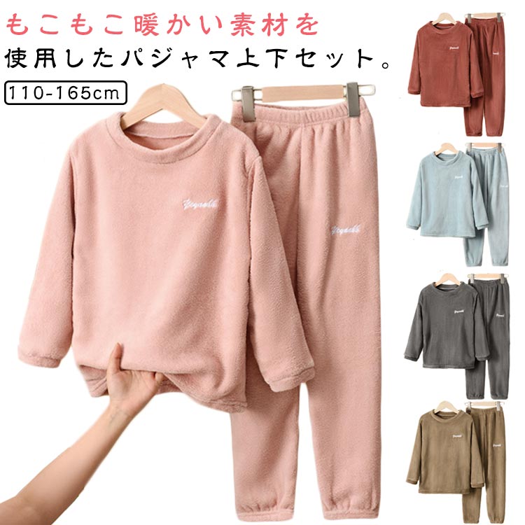 Rakuten - ボア キッズ ナイトウェア セットアップ ルームウェア 上下セット 防寒 ロングパンツ あたっか パジャマ もこもこ 保温 ふわふわ モコモコ 秋冬 子供 可愛い ジュニア 暖かい 冬 冬 スウェット パジャマ 寝巻き 部屋着 100 110 120 130 140 150 160