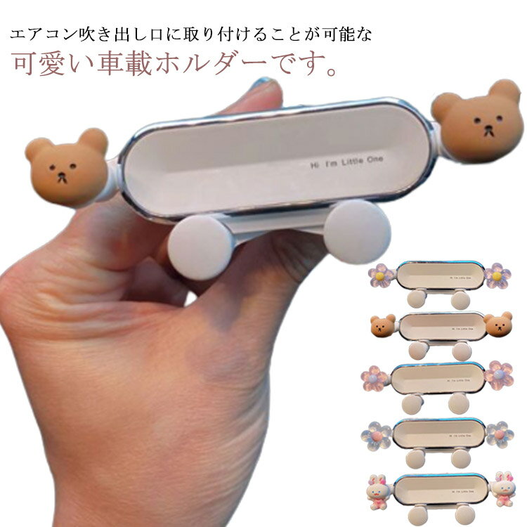 Rakuten - スマホホルダー 車載ホルダー エアコン吹き出し口 車載スマホホルダー 車載用 スマホ 車載ホルダー 車載用 スマホスタンド 車 スマホ ホルダー 車内 スタンド アニマル 桜 くま うさぎ 可愛い 車 スマートフォン スタンド iphone アイフォンホルダー 汎用