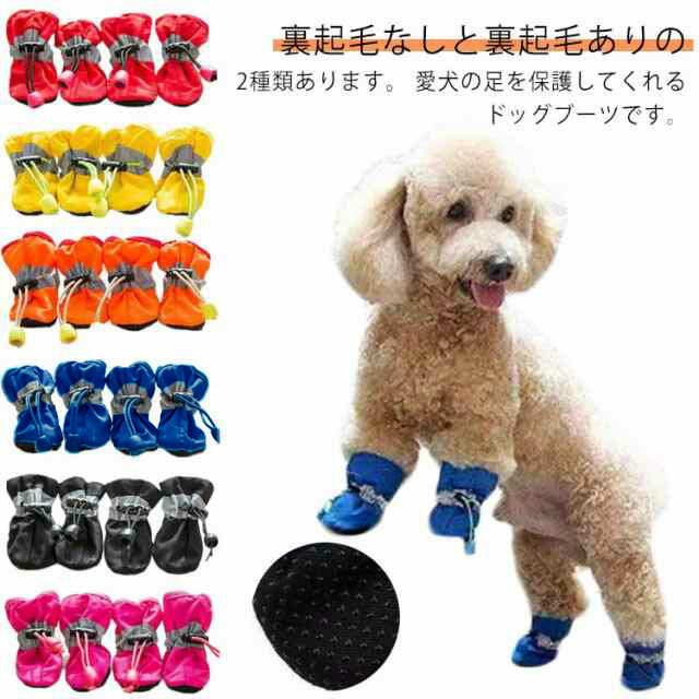 樂天商城 - 4個セット 犬 靴 ブーツ 履かせやすい 脱げにくい 裏起毛なし 裏起毛あり ドローコート 小型犬 中型犬 ペット用 ブーツ スノーブーツ 寒さ対策 ドッグシューズ 嫌がらない ソフト 汚れ防止 けが防止 防寒 アスファルト焼け 洗える お散歩 お出かけ