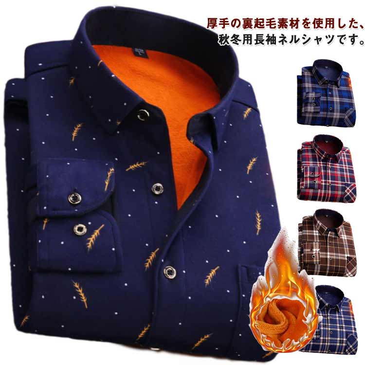Rakuten - 秋冬 裏起毛 防寒 厚手 大きいサイズ 長袖シャツ チェックシャツ 暖かい カジュアルシャツ ネルシャツ メンズ チェック柄 裏起毛シャツ 冬用 アウトドア チェック柄シャツ 紳士服 オシャレ 通勤 カジュアル メンズファッション 秋服 冬服