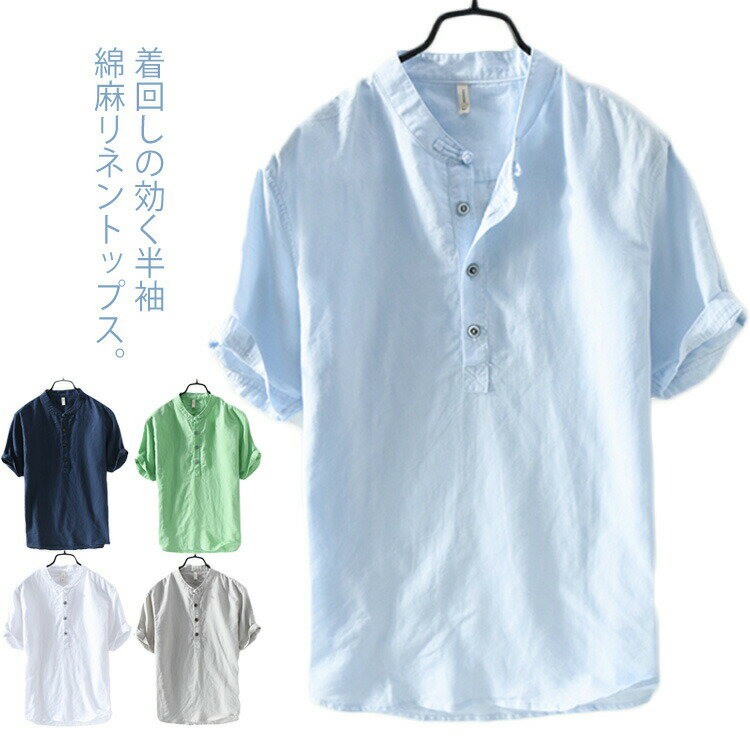 Rakuten - 全5color×6サイズ！シャツ メンズ リネンシャツ メンズシャツ 半袖シャツ 立ち襟 トップス リネン tシャツ 半袖 綿麻 夏服 男性用 カジュアル 無地 メンズファッション