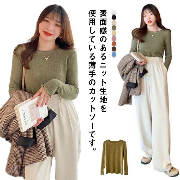 乐天商城 - ニット カットソー レディース 長袖 リブニット トップス Tシャツ 薄手 セーター ニッソー クルーネック 伸縮 ストレッチ チクチクしない 大きいサイズ プルオーバー 大人 可愛い 無地 カジュアル きれいめ 洗える 春 秋 冬