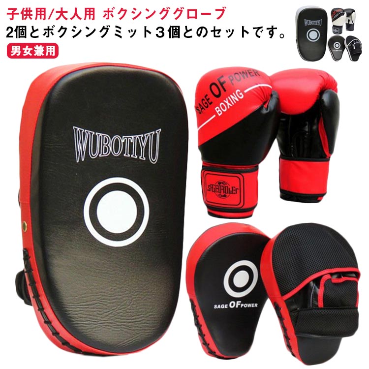 Rakuten - ボクシング グローブ ミット セット 5点セット ボクシンググローブ キッズ 子供用 パンチングミット メンズ レディース ボクシングミット パンチンググローブ 大人 子供 ボクササイズ 親子 運動 ストレス解消 トレーニング 格闘技 キックボクシング 空手 練習用 武術 部活