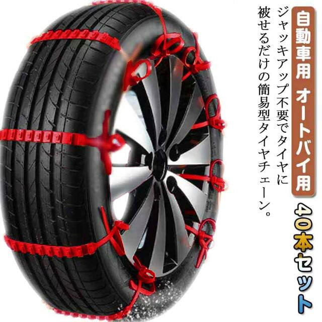 40本セット タイヤチェーン 非金属 雪チェーン 簡易型 オートバイ用 スクーター用 ...