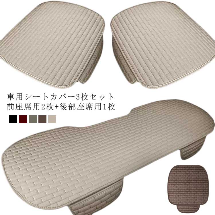 樂天商城 - 車 シートクッション 3点セット 後部座席 前席 カーシートカバー キルティング リネン調 シートクッション 車シートカバー 車 座席カバー カーシート 保護 車用 クッション 軽自動車 普通車 汎用 取付簡単 滑り止め ポケット付 シンプル 通気 洗える 内装 アクセサリー