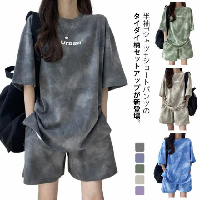 Rakuten - セットアップ ショートパンツ 上下セット 2点セット Tシャツ ジャージ レディース 薄手 ルームウェア 部屋着 タイダイ柄 ゆったり 大きいサイズ M-4XL 運動着 韓国ファッション カジュアル スポーツウェア