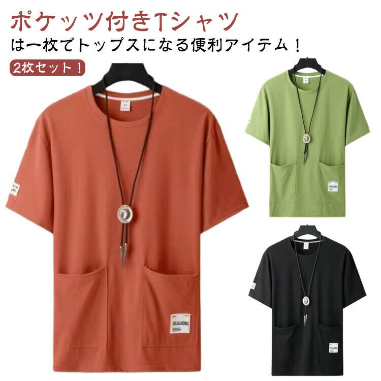 Rakuten - メンズ 2枚セット カットソー ポケット付き 半袖tシャツ ポケットtシャツ tシャツ 無地 サイドスリット クルーネック Tシャツ 春 夏 秋 夏服 ゆったり 大きいサイズ おしゃれ カジュアル ティーシャツ Tシャツ かっこいい