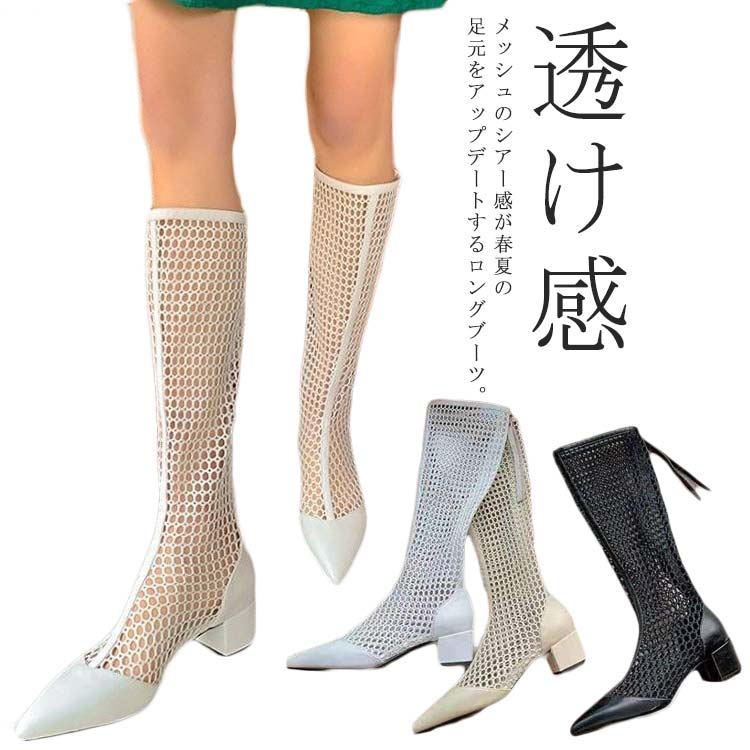 Rakuten - ロングブーツ メッシュブーツ レディース ブーツ メッシュ シースルー 透け感 太ヒール ローヒール ポインテッドトゥ 夏 サマーブーツ 美脚 歩きやすい 痛くない 靴 フェイクレザー 通気 涼しい 滑り止め 大きいサイズ 美脚 細見せ カジュアル きれいめ 春 夏