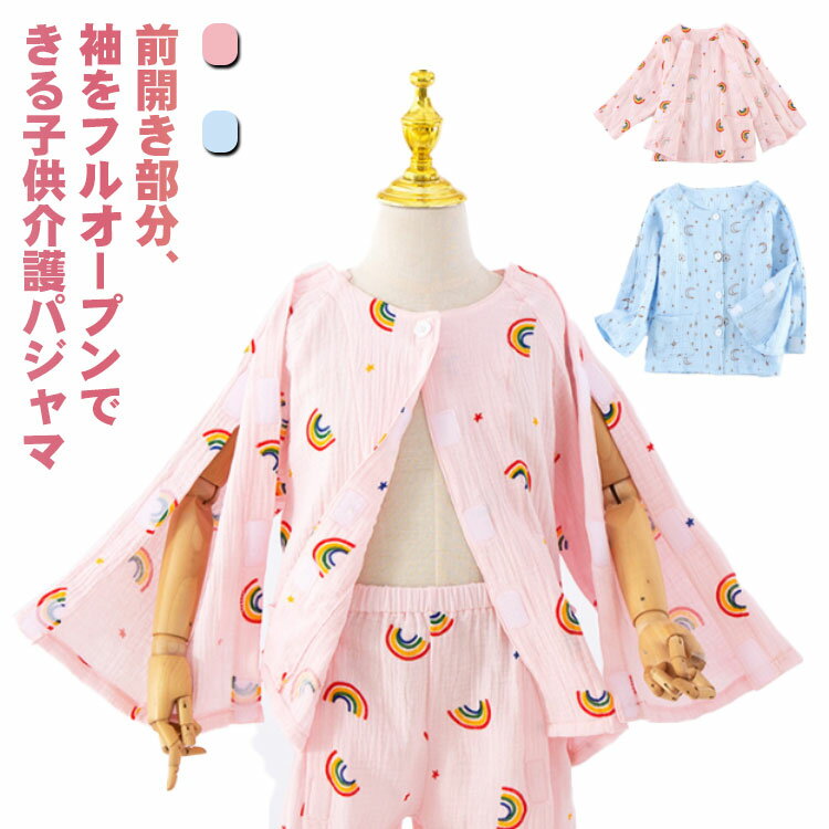 Rakuten - 子供 介護パジャマ トップス キッズ 介護用パジャマ 長袖 綿 ダブルガーゼ 介護ねまき 寝巻 女の子 男の子 介護衣料 フルオープン 前開き 全開き ワンタッチ 着替え 楽 入所 入院 施設 子どもパジャマ 子供服 キッズパジャマ 男女兼用 在宅介護 介助 通年用