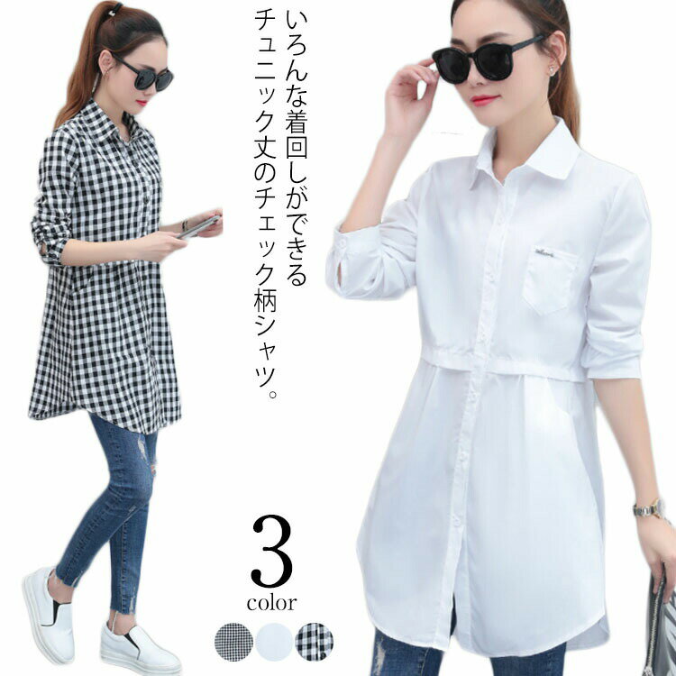 Rakuten - 3タイプ選べる シャツ レディース ロング丈 チュニック チェック 長袖 大きいサイズ トップス 春秋 新作 ゆったり ブラウス ロングシャツ お洒落