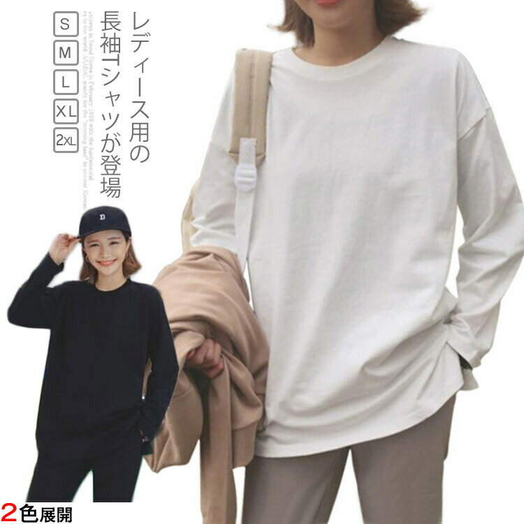 Rakuten - Tシャツ 長袖 レディース シンプル 長袖Tシャツ ゆったり カットソー 女性用 トップス 着まわし 春秋物 インナーシャツ カジュアル