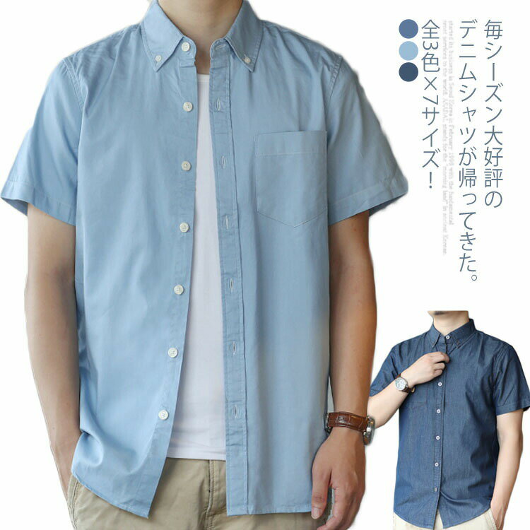 Rakuten - 全3色×7サイズ！デニムシャツ メンズ シャツ カジュアルシャツ 半袖 ブラウス デニム 半袖シャツ ボタンダウン 無地 春 夏 メンズファッション