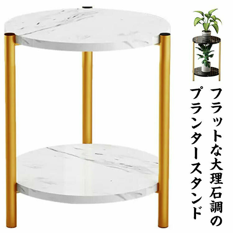 Rakuten - プランタースタンド 室内 フラワースタンド 大理石調 2段 プランター台 円形 丸型 植物台 花台 観葉植物 置き台 植木鉢 置き 棚 鉢植え 室内 屋内 フラワー ラック 木製 フラワー スタンド 園芸ラック 飾り台 玄関 おしゃれ 北欧 家具 インテリア 一人暮らし 人気