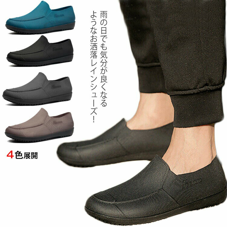 Rakuten - レインシューズ メンズ ショート 梅雨対策 雨靴 シューズ 防水 防滑 晴雨兼用 紳士靴 男性用