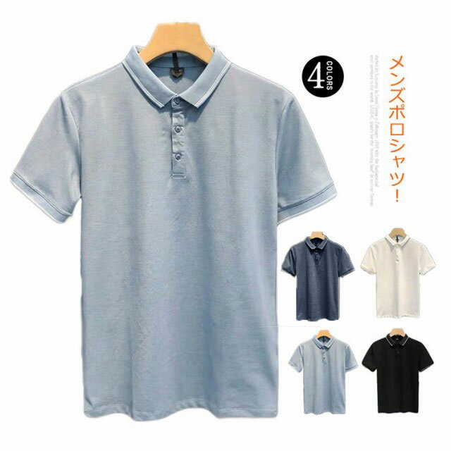 Rakuten - ポロシャツ メンズ polo トップス tシャツ ロングT 半袖 半袖ポロシャツ ゆったり 着痩せ 無地 吸汗速乾 夏服 夏物 春夏 大きサイズ カジュアル メンズファッション