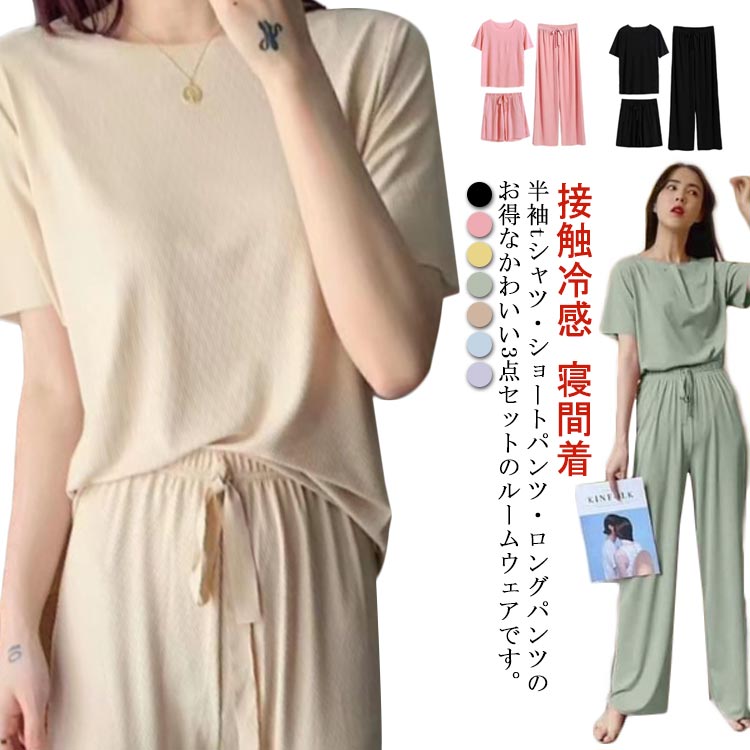 Rakuten - ルームウェア 半袖 3点セット パジャマ 部屋着 セットアップ 半袖Tシャツ ショートパンツ ロングパンツ 薄手 接触冷感 ワイドパンツ ワンマイルウェア ナイトウェア 大きいサイズ 春 夏 大人 可愛い 寝間着