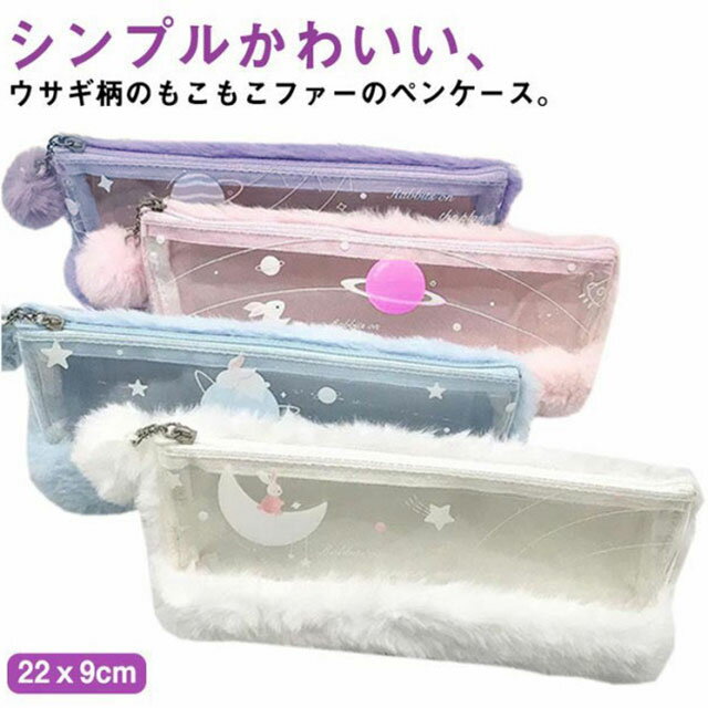 Rakuten - ペンケース ウサギ 兎 ふわふわ ファー ペンケース 透明窓 子供 女の子 うさぎ柄 筆入れ 小物収納 大容量 おしゃれ 筆箱 ふで箱 ふでばこ 筆記用具 文具 文房具 収納 ペン ファーケース ポーチ 小学生 高校生 入学入園 入学祝い プレゼント おしゃれ かわいい
