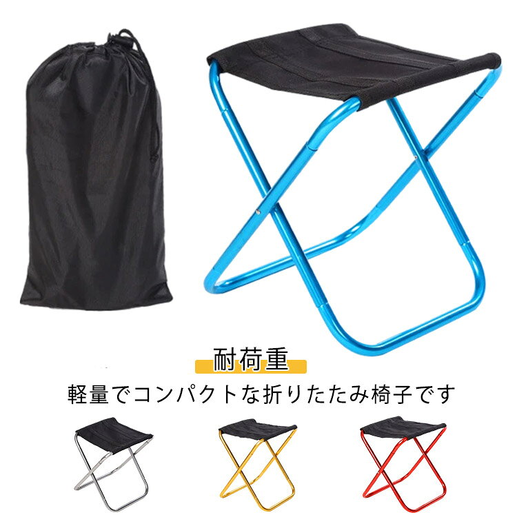 軽量 携帯便利 コンパクト 折り畳み 折りたたみ椅子 アウトドアチェア 折りたたみチェア コンパクト アルミ合金 持ち運び 軽い 子供 大人 キャンプ 登山 スポーツ観戦 運動会 お釣り 収納袋付き ポータブル