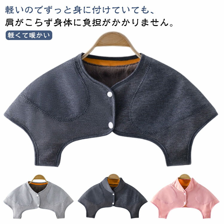 Rakuten - レディース ルームウェア あったか 肩当て 肩当て 暖かい 裏起毛 メンズ 肩冷え防止 保温 肩掛け 肩あて 秋 首 肩ウォーマー 肩 パジャマ 部屋着 冬 寝るとき 温め 就寝時 女性用 男性用 首 肩 ウォーマー