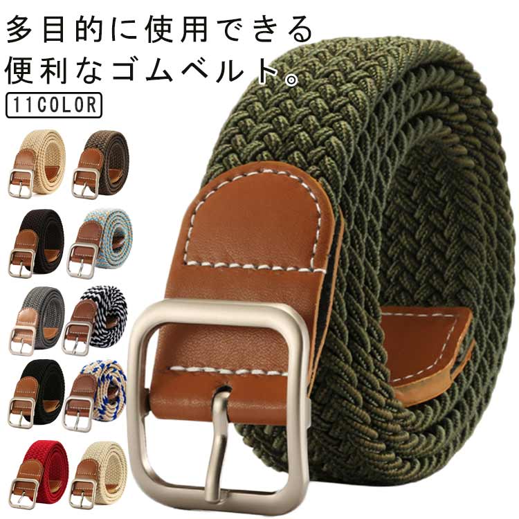 Rakuten - 高校生 無段階調整 伸びる メンズ 穴なし ゴムベルト 編み込み カジュアル ビジネス 男女兼用 紳士用 伸縮ベルト 社会人 中学生 レディース 大学生 スーツ 就活 プレゼント メッシュベルト