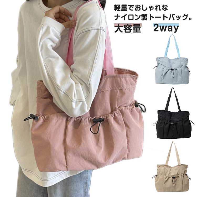 Rakuten - バッグ 肩掛け ショルダー トート ショルダー A4 ドロスト トート レディース 大容量 多収納 おしゃれ 2way 肩掛けバッグ カバン 軽量 手持ち 軽い ナイロンバッグ 通学 旅行 ナイロン かばん 無地 シンプル 持ち運び 折りたたみ 6色