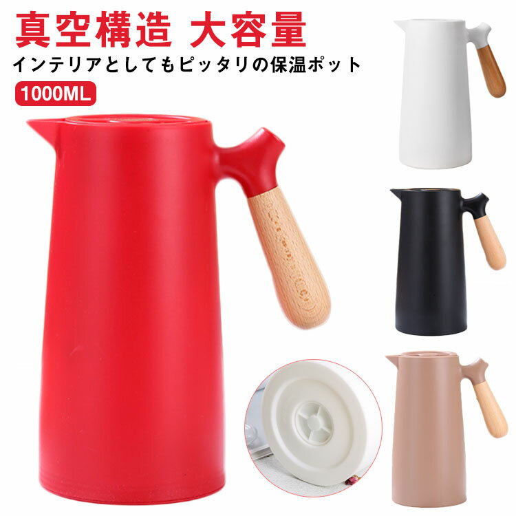 Rakuten - 保温ポット 魔法瓶 卓上ポット 大容量 1L 保冷 保温 テーブルポット 真空構造 保温ポット 保冷ポット リビングポット コーヒーポット ピッチャー 真空断熱 まほうびん ポット おしゃれ 北欧 注ぎやすい ギフト プレゼント