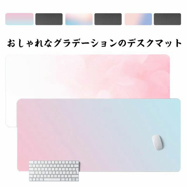 Rakuten - デスクマット グラデーション デスク マット マウス対応 パソコンデスク マット テーブル マット 保護 オフィス PCデスク 子供 勉強デスク 学習机 勉強机 傷防止 汚れ防止 机 下敷き 保護シート デスクシート 防水 PUレザー グラデーションマット テレワーク