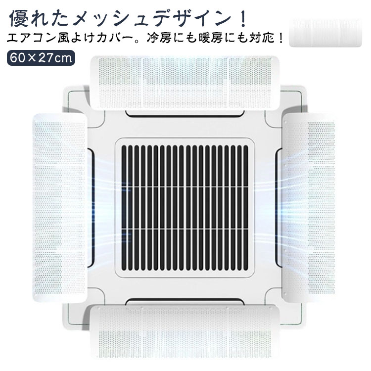 Rakuten - 天井エアコン 直撃風 風向調整板 【4枚セット】 風よけカバー カバー 【4枚セット】 店舗 エアコン 直撃風を緩める 結露防止 冷房 暑さ対策 自由調整 オフィス 事務所 暖房 節電 クーラー 取り付け簡単 壁に穴あけ不要 工事不要