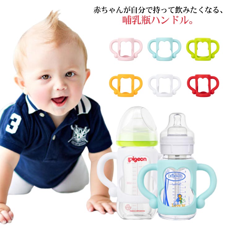 Rakuten - 哺乳瓶ホルダー 哺乳瓶カバー 哺乳瓶ハンドル 哺乳びんホルダー 哺乳瓶サポート 赤ちゃん ベビー 哺乳瓶用 カバー 哺乳瓶ケース シリコン ソフトハンドル 落下防止 持ちやすい 保護 ホルダー 哺乳瓶ポーチ コップホルダー 出産祝い ギフト プレゼント