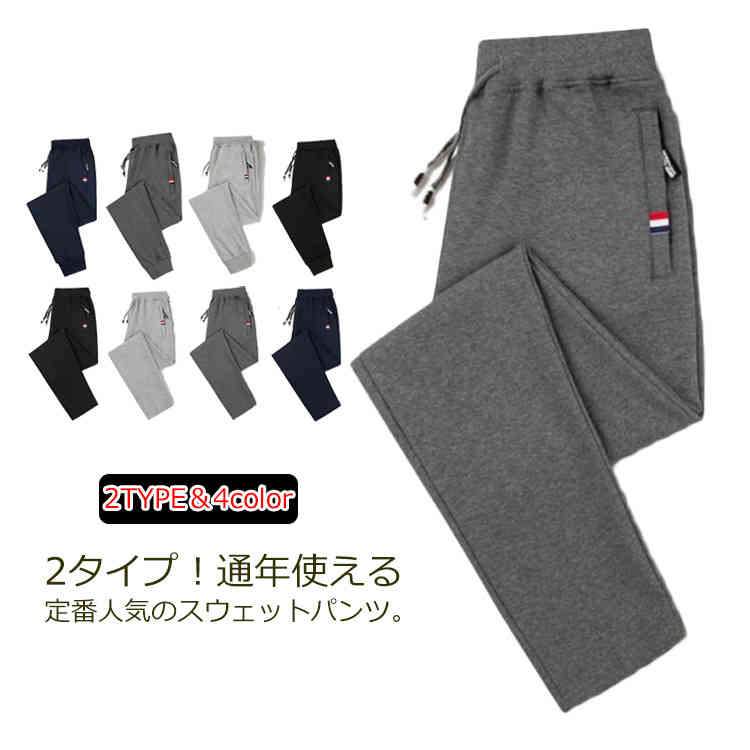 Rakuten - 2タイプ スウェットパンツ 長ズボン メンズ スポーツパンツ イージーパンツ カジュアルパンツ ルームウェア 部屋着 リラックスパンツ ランニング 無地 薄手 綿 夏 大きいサイズ