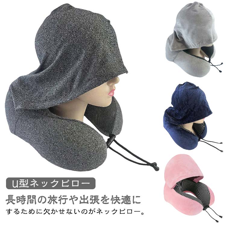 Rakuten - 車 旅行 エアーピロー 子供 ネックピロー 丸洗い 耳栓 洗濯可 ネックピロー 首枕 U型 飛行機 帽子付き 目隠し 仮眠 クッション 女性 出張 昼寝 携帯枕 低反発 ネックピロー 収納ポーチ付 U型ネックピロー 機内 バス