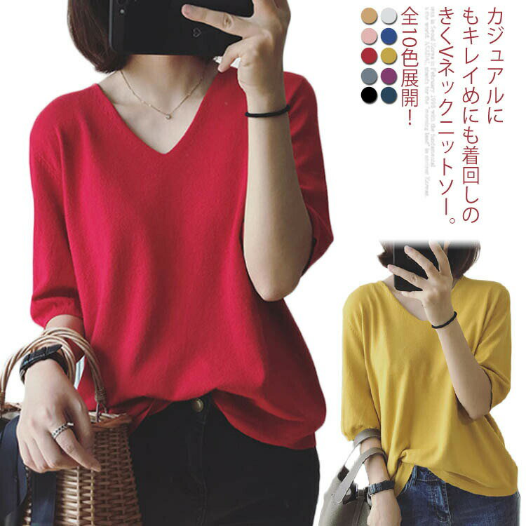 Rakuten - 細見え5分袖！Vネックニット 5分袖 ニットトップス ニット プルオーバー Vネック ニットソー 無地 薄手 シンプル 可愛い ゆったり 春 夏 秋